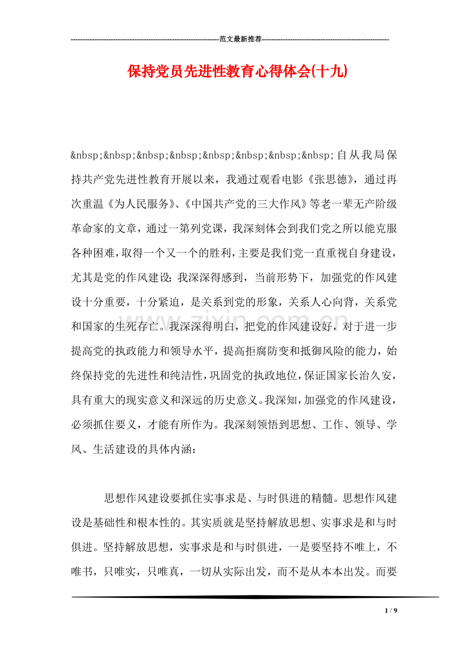 保持党员先进性教育心得体会(十九)-0.doc_第1页