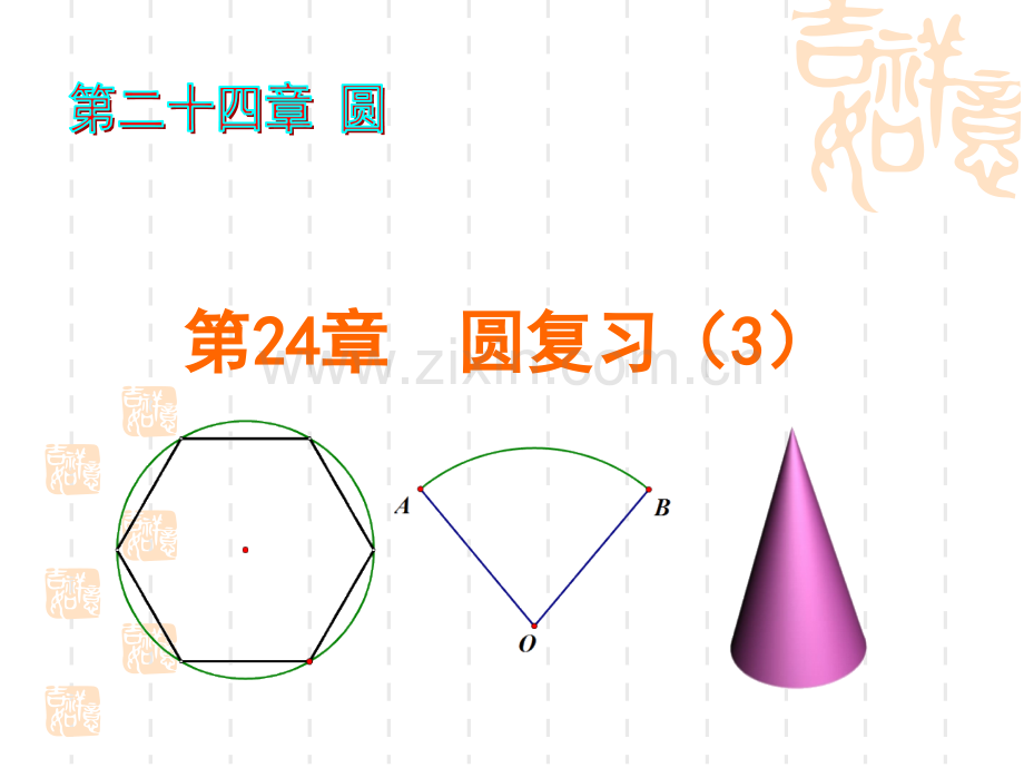 24章圆复习时.pptx_第1页