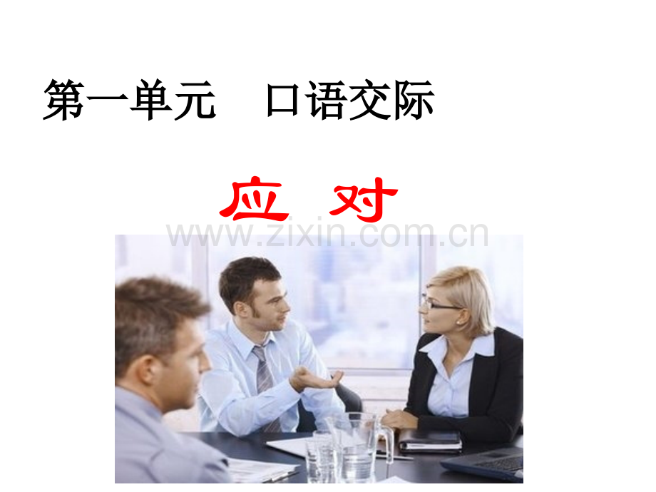 口语交际应对.pptx_第1页