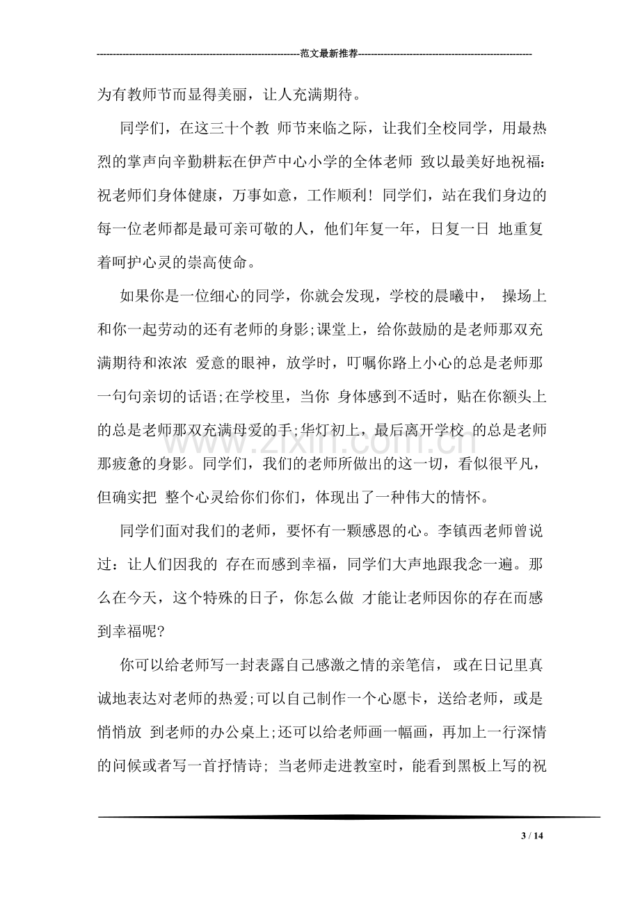 关于教师节的国旗下讲话稿例文三篇赏析.doc_第3页