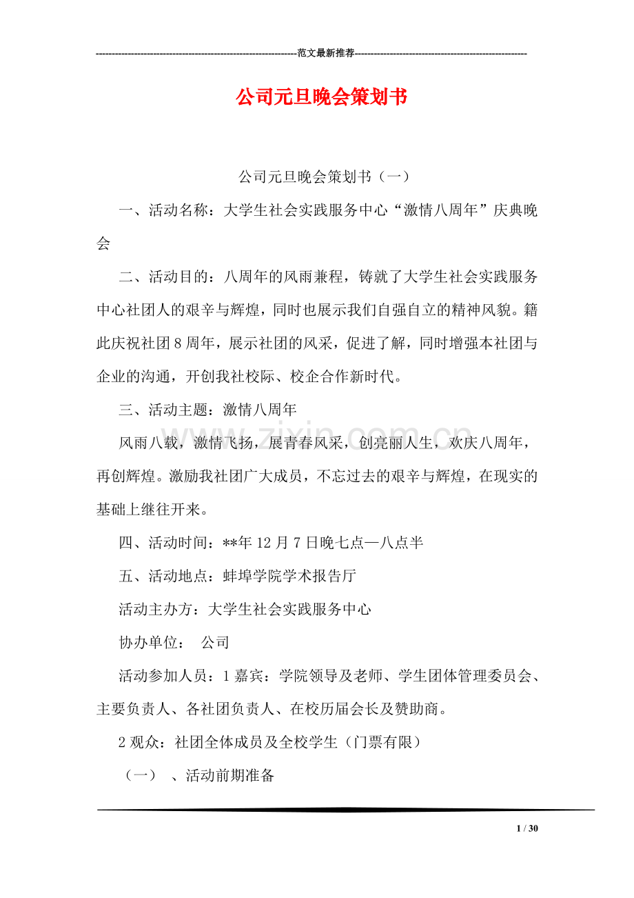 公司元旦晚会策划书.doc_第1页