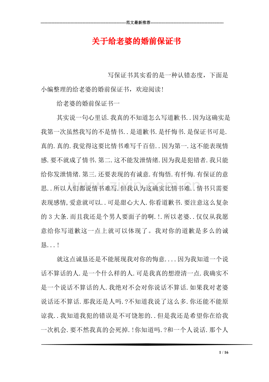 关于给老婆的婚前保证书.doc_第1页