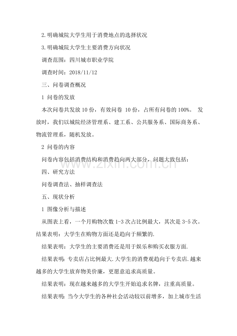 关于大学生消费情况调查报告范文.doc_第2页