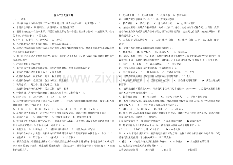 房地产开发练习题.doc_第1页