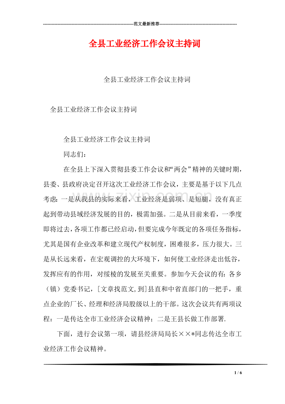 全县工业经济工作会议主持词.doc_第1页