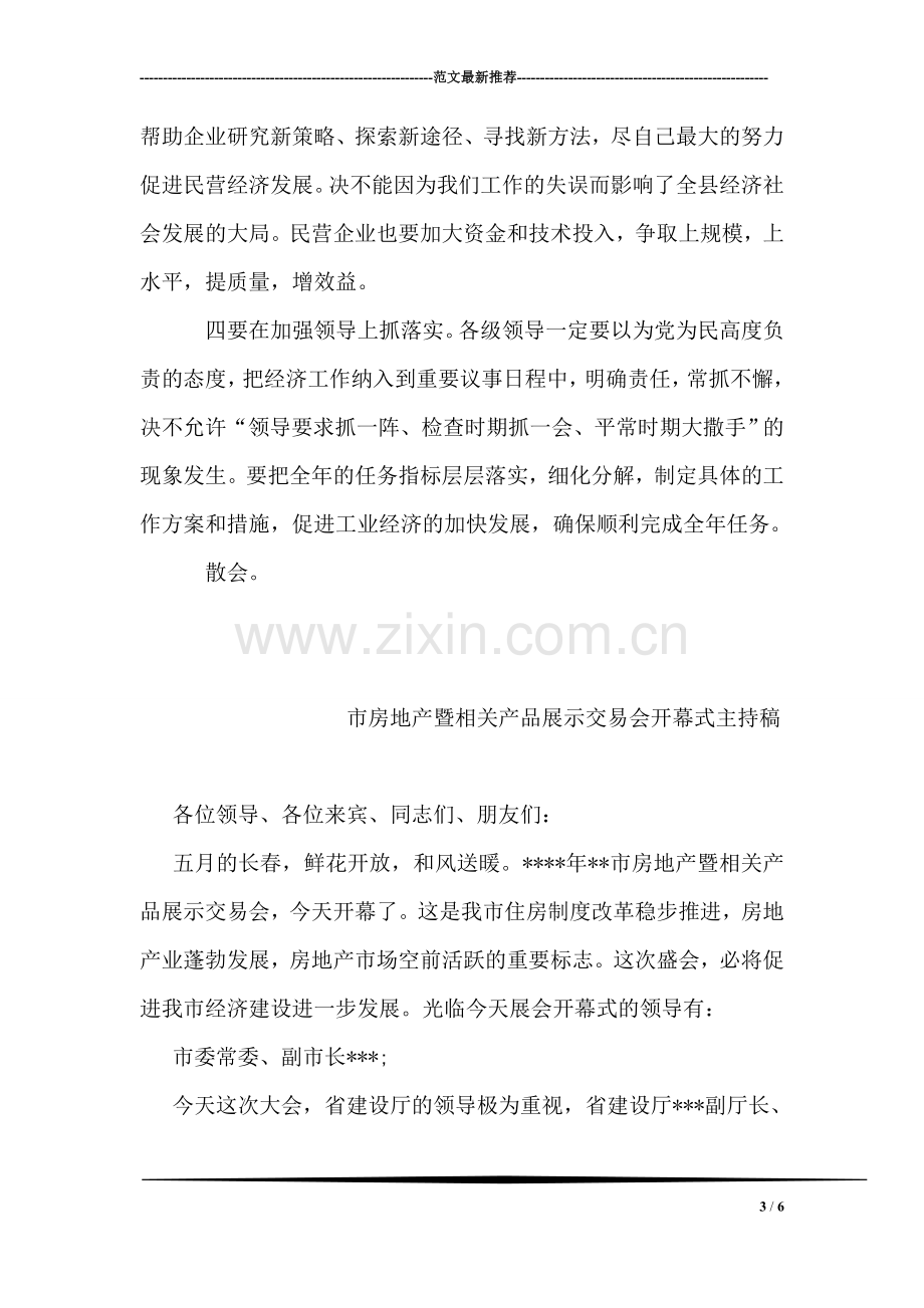 全县工业经济工作会议主持词.doc_第3页