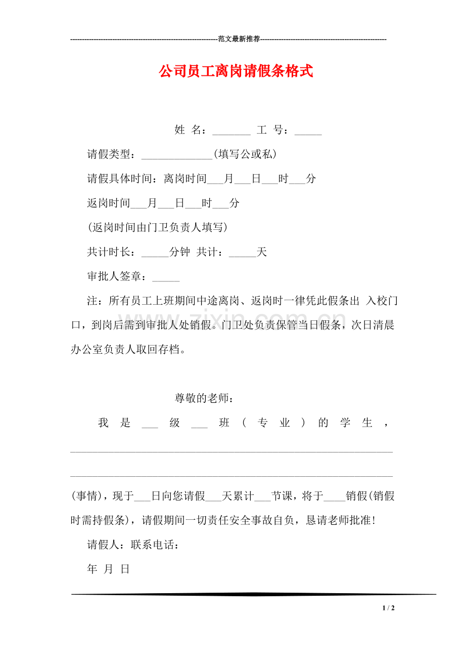 公司员工离岗请假条格式.doc_第1页