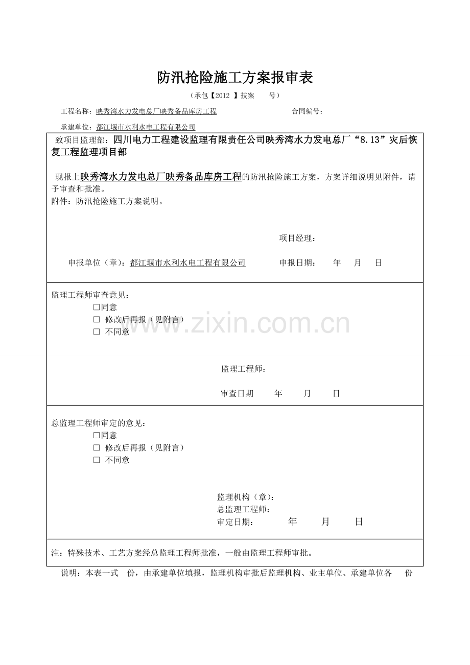 防汛施工方案渔.docx_第1页