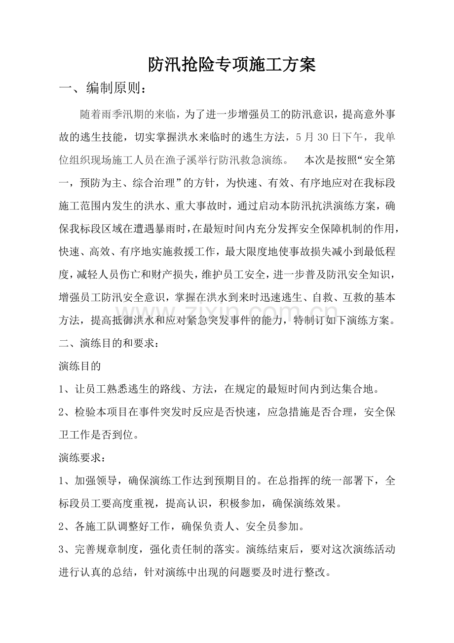 防汛施工方案渔.docx_第2页