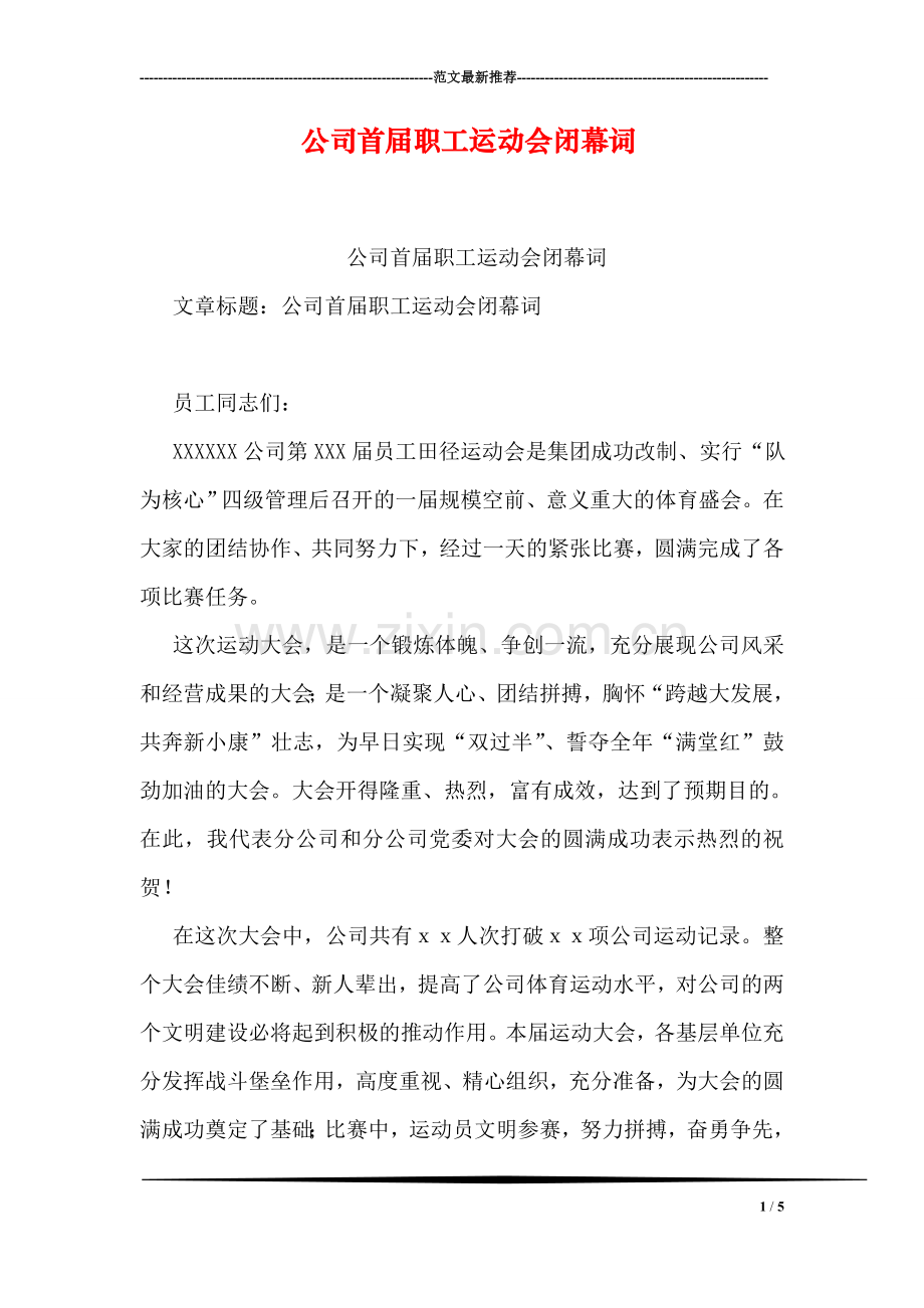 公司首届职工运动会闭幕词.doc_第1页