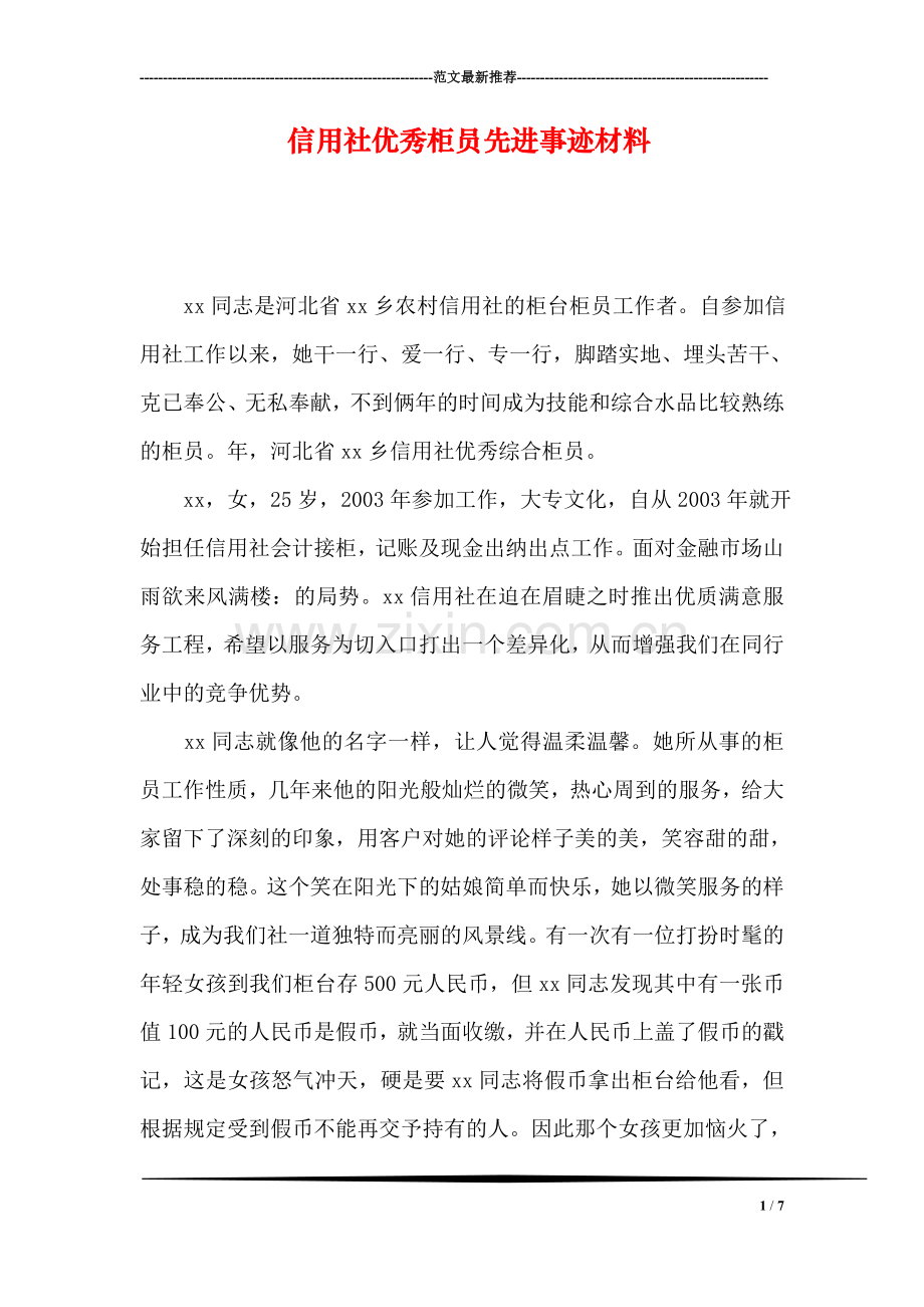 信用社优秀柜员先进事迹材料.doc_第1页