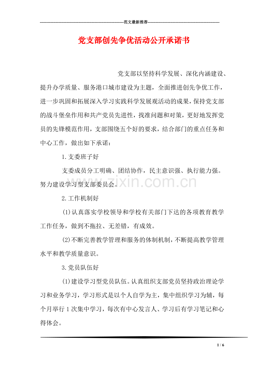 党支部创先争优活动公开承诺书.doc_第1页