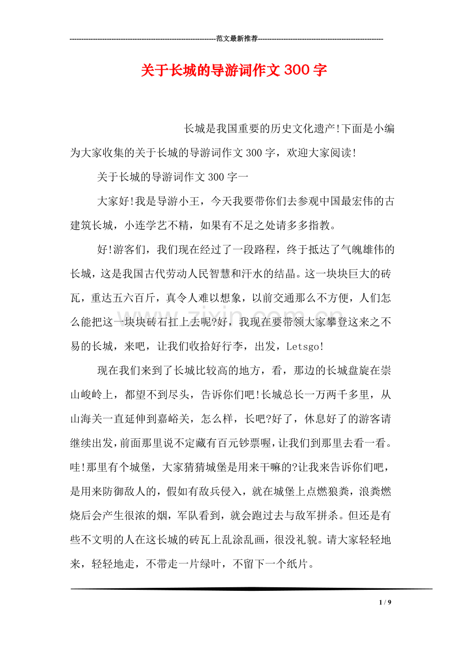 关于长城的导游词作文300字.doc_第1页