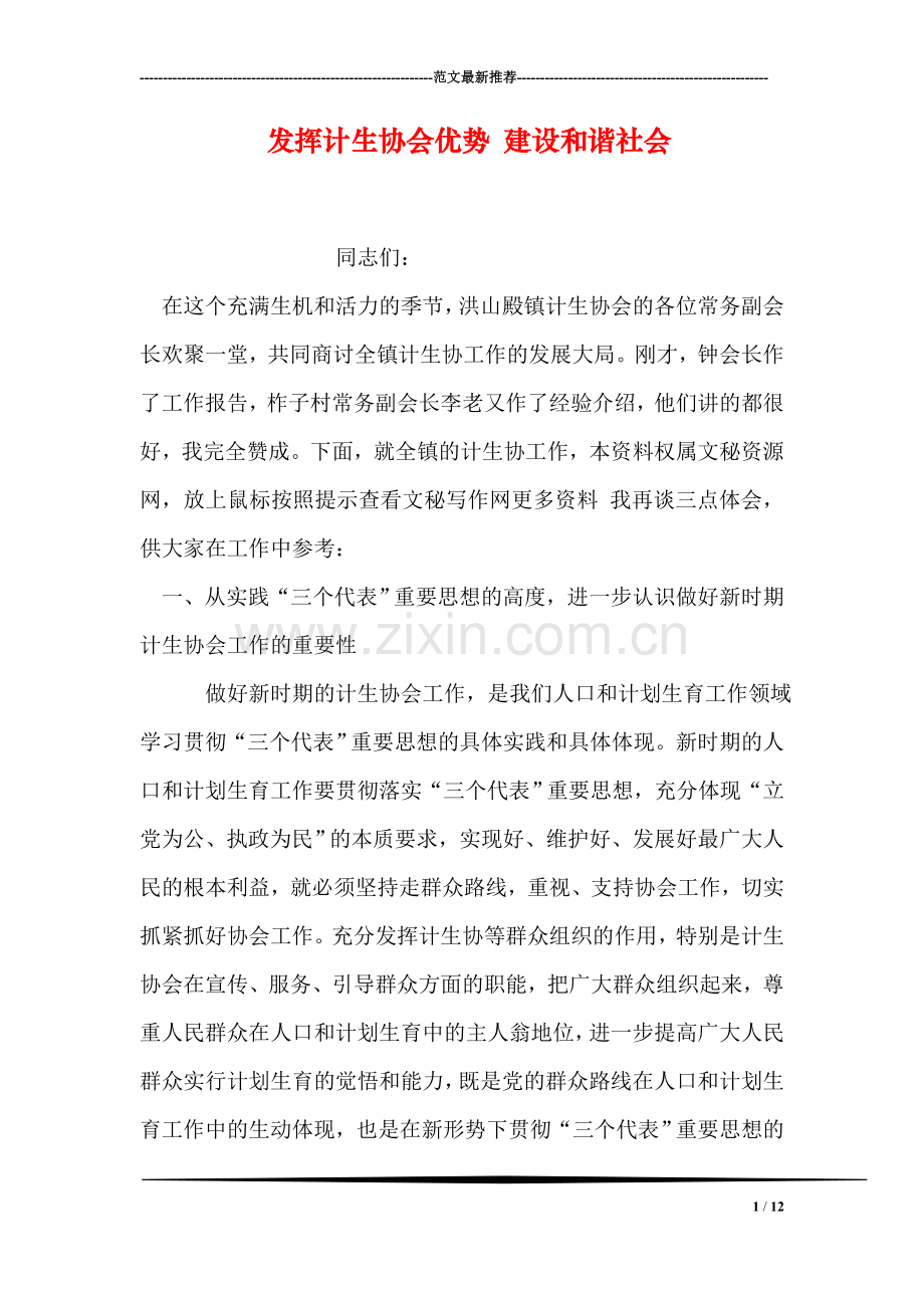 发挥计生协会优势-建设和谐社会.doc_第1页