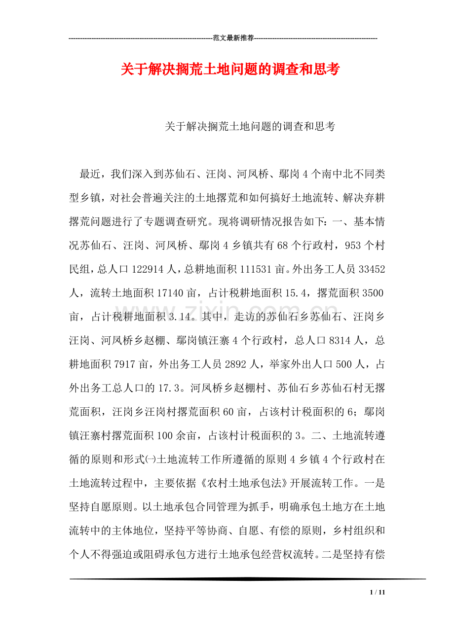 关于解决搁荒土地问题的调查和思考.doc_第1页