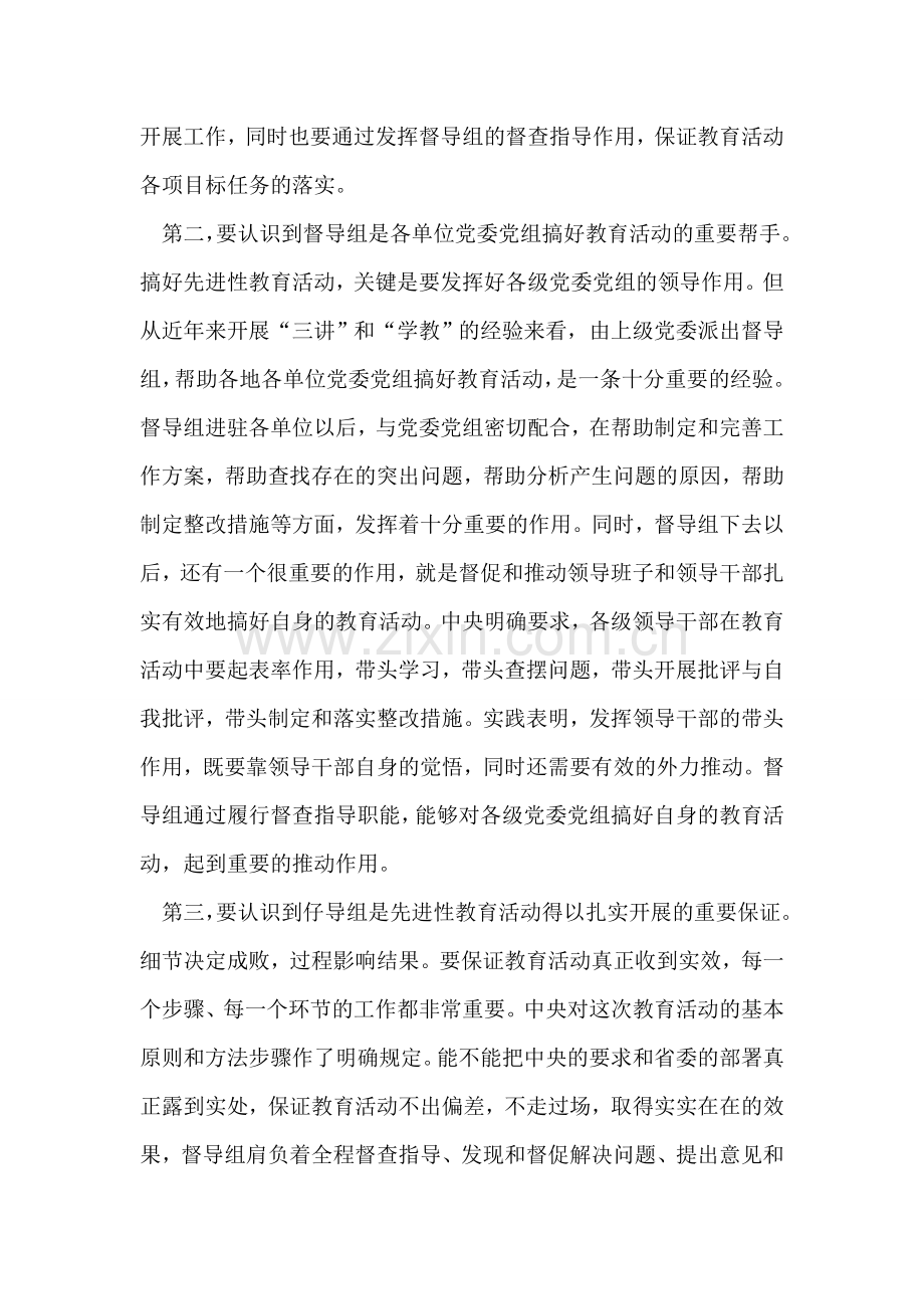 党员先进性教育活动督导组工作会议讲话.doc_第2页