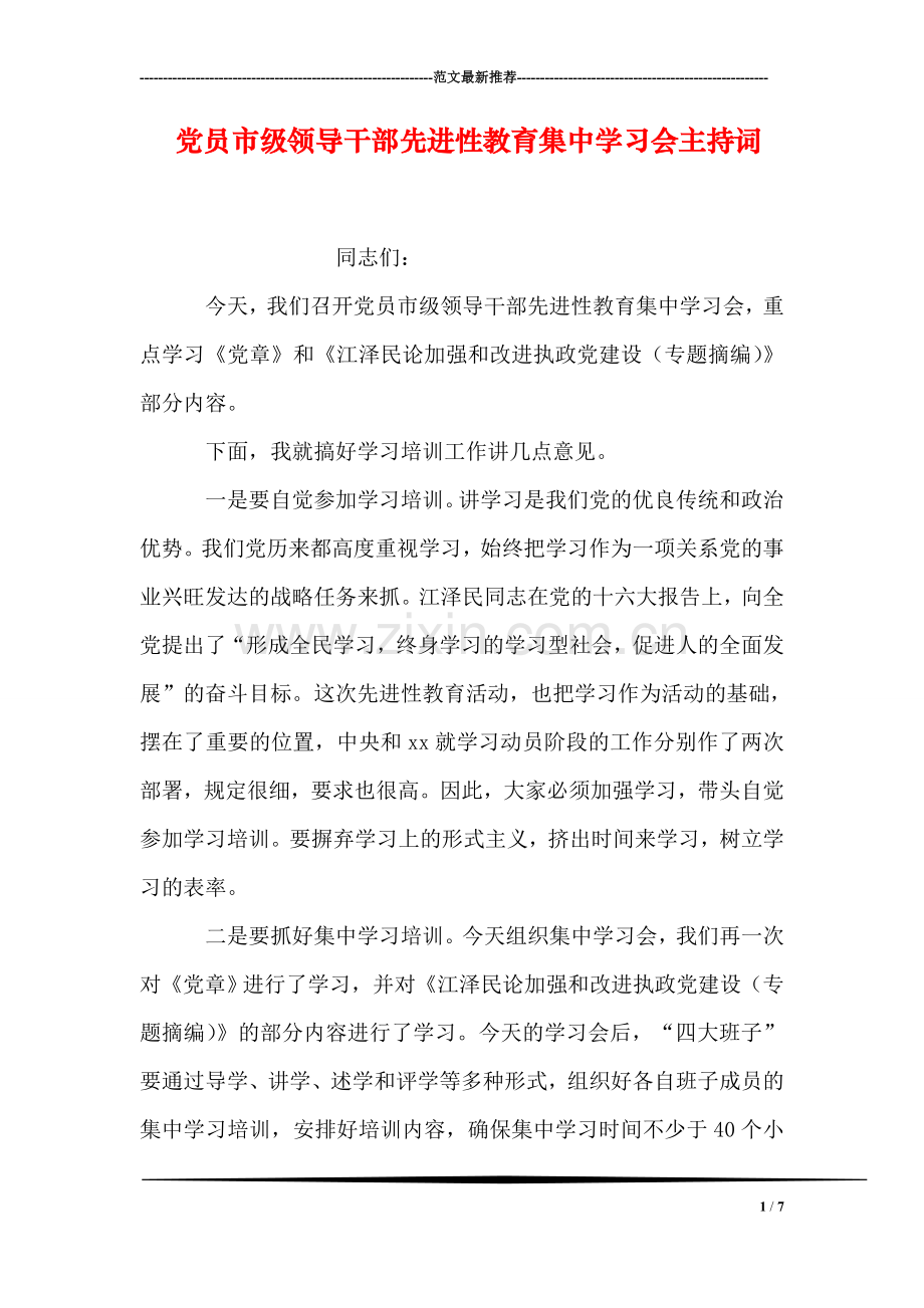 党员市级领导干部先进性教育集中学习会主持词.doc_第1页