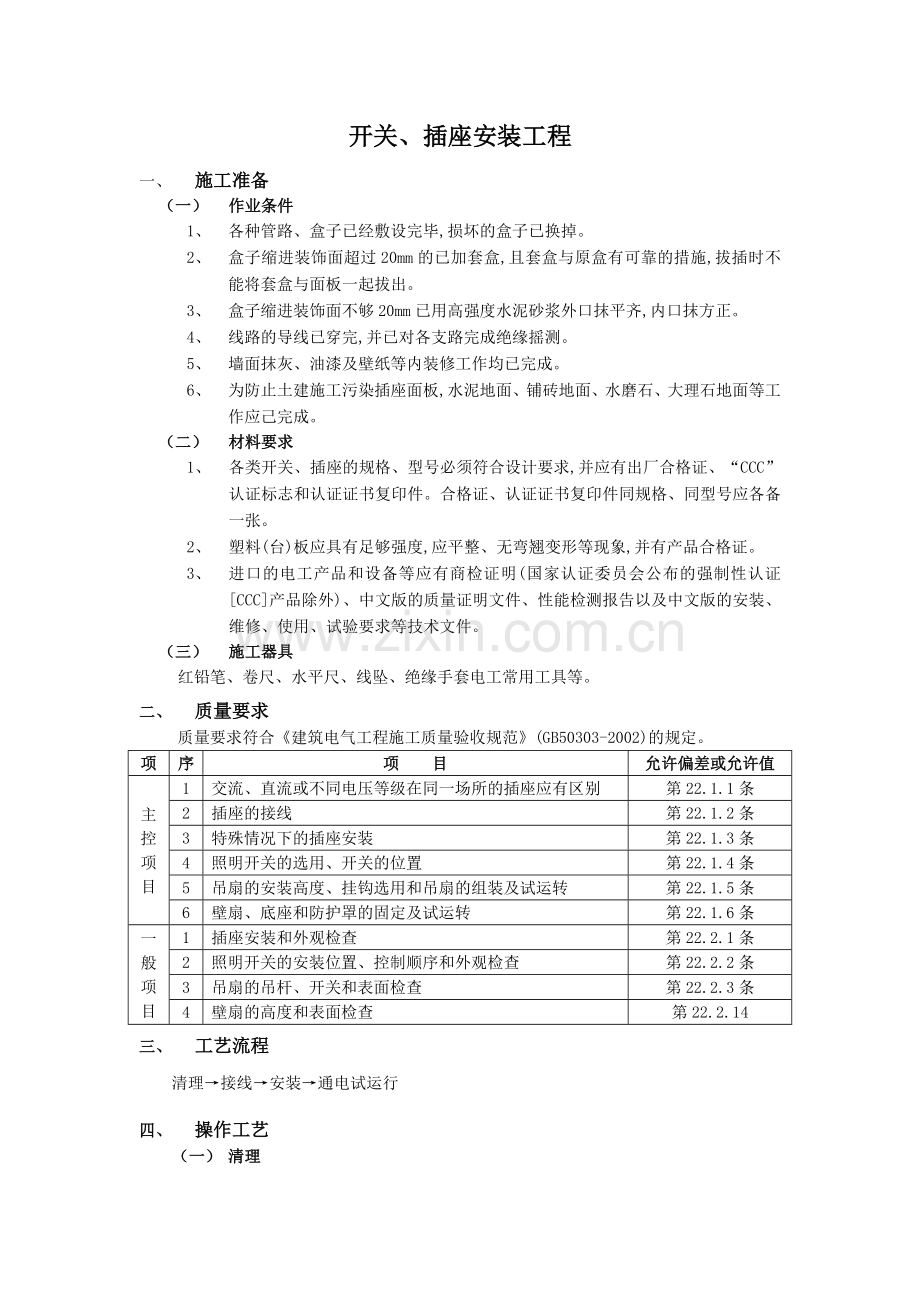 03建筑电气技术交底开关插座安装及灯具安装工程.doc_第1页