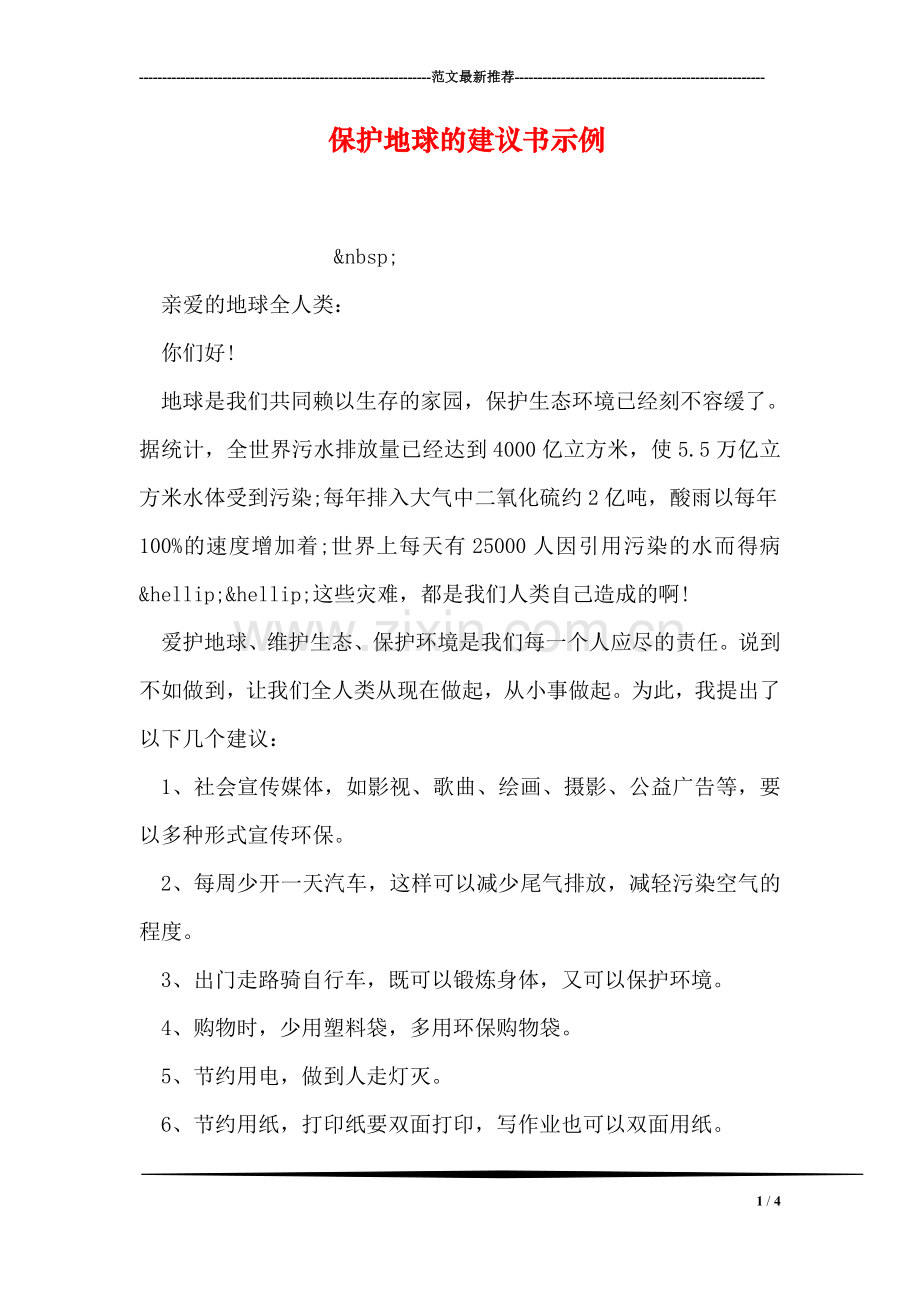 保护地球的建议书示例.doc_第1页