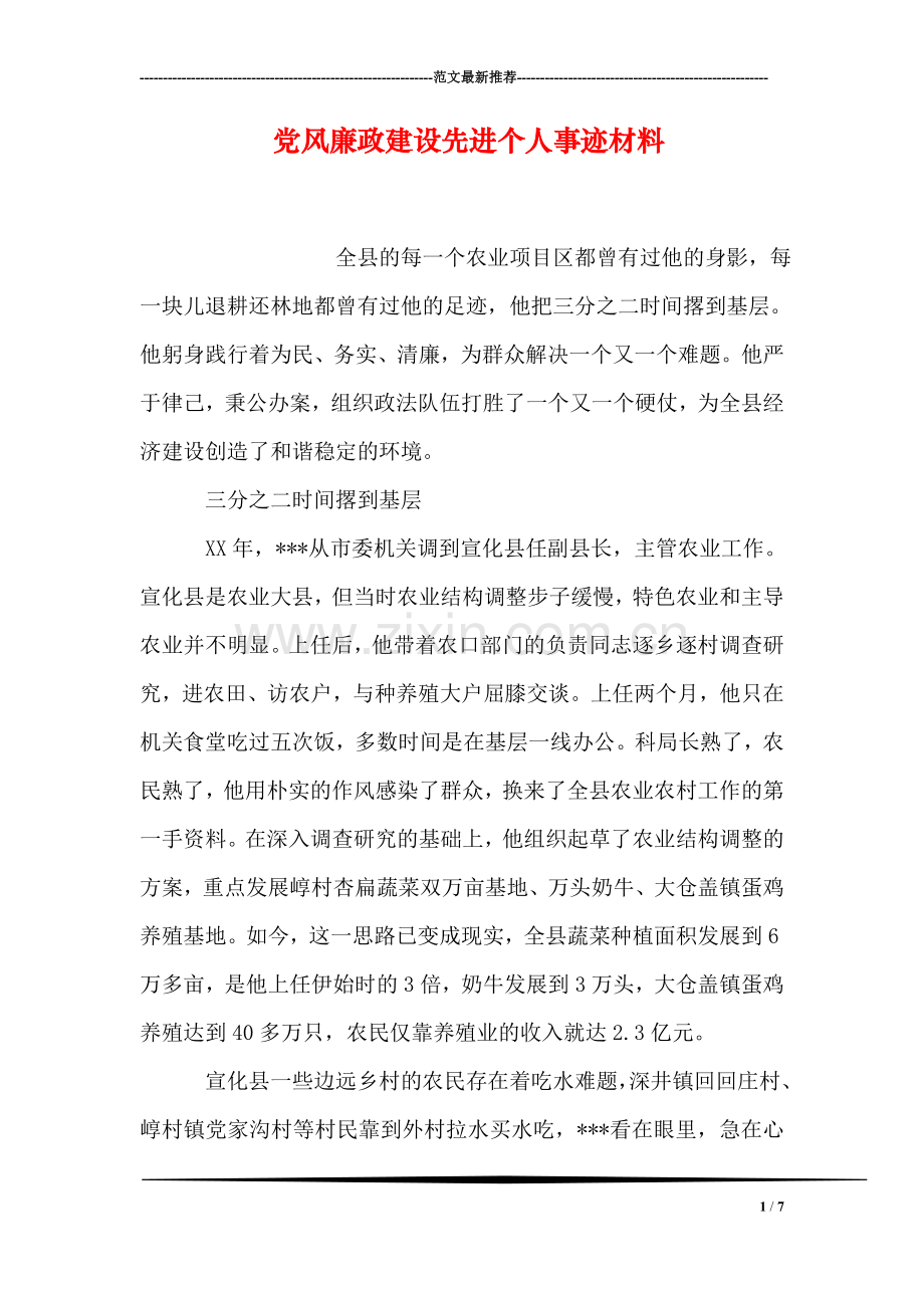 党风廉政建设先进个人事迹材料.doc_第1页