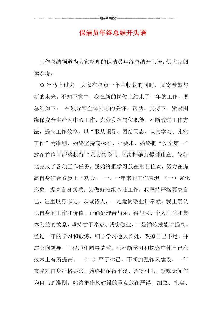 保洁员年终总结开头语.doc_第1页