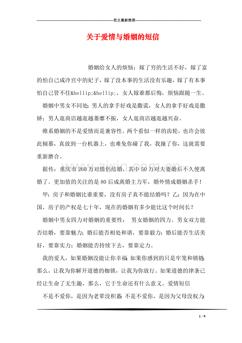 关于爱情与婚姻的短信.doc_第1页