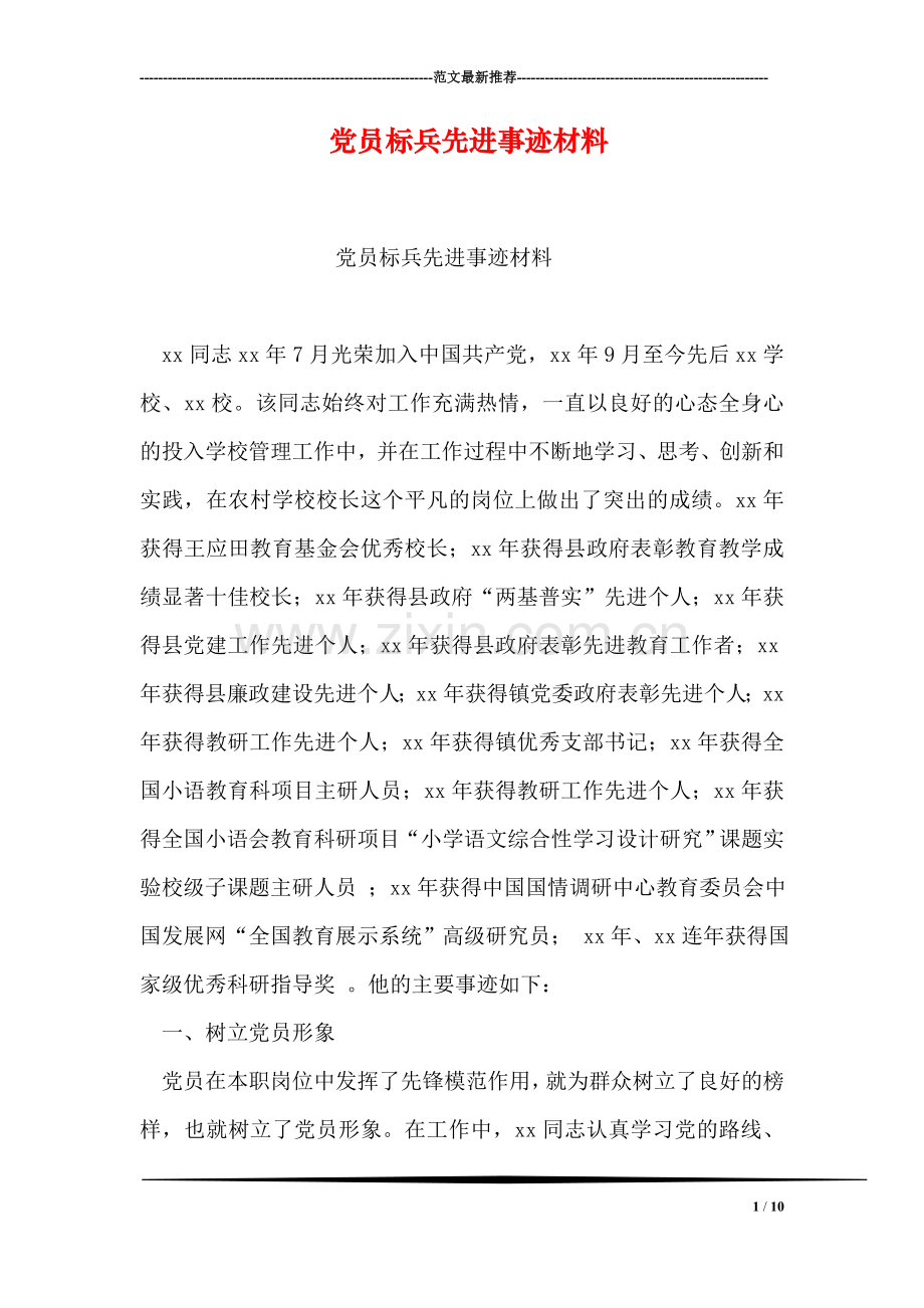 党员标兵先进事迹材料.doc_第1页