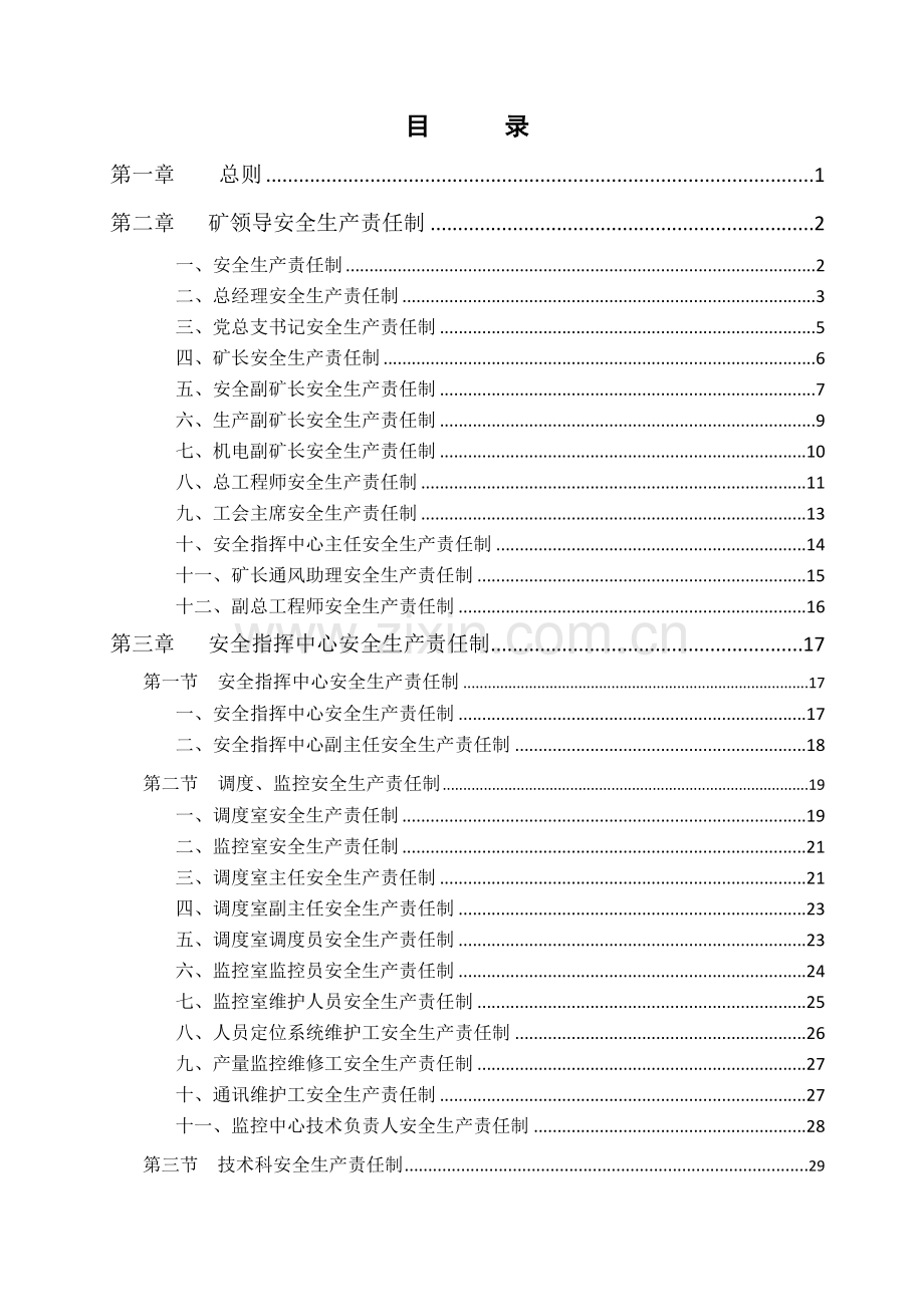 安全生产责任制443.docx_第2页