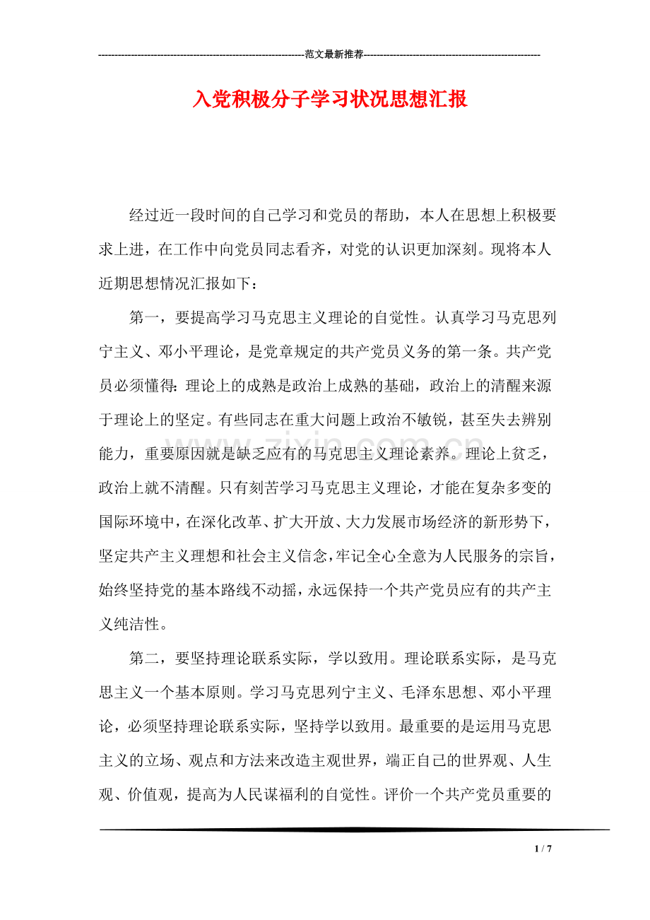 入党积极分子学习状况思想汇报.doc_第1页