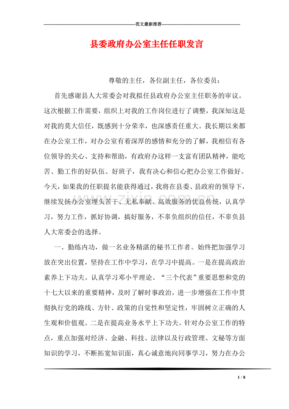 县委政府办公室主任任职发言.doc_第1页