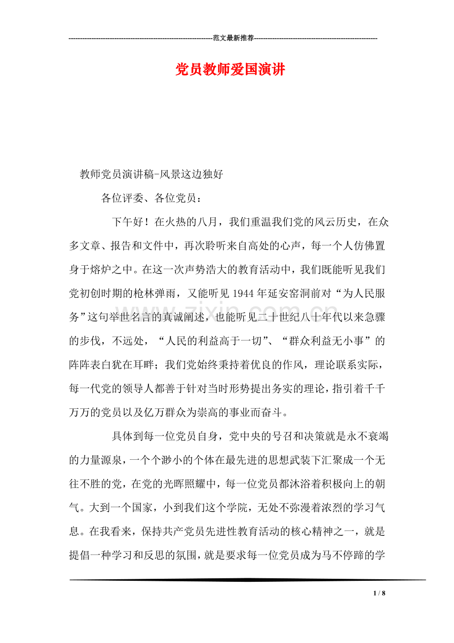 党员教师爱国演讲.doc_第1页