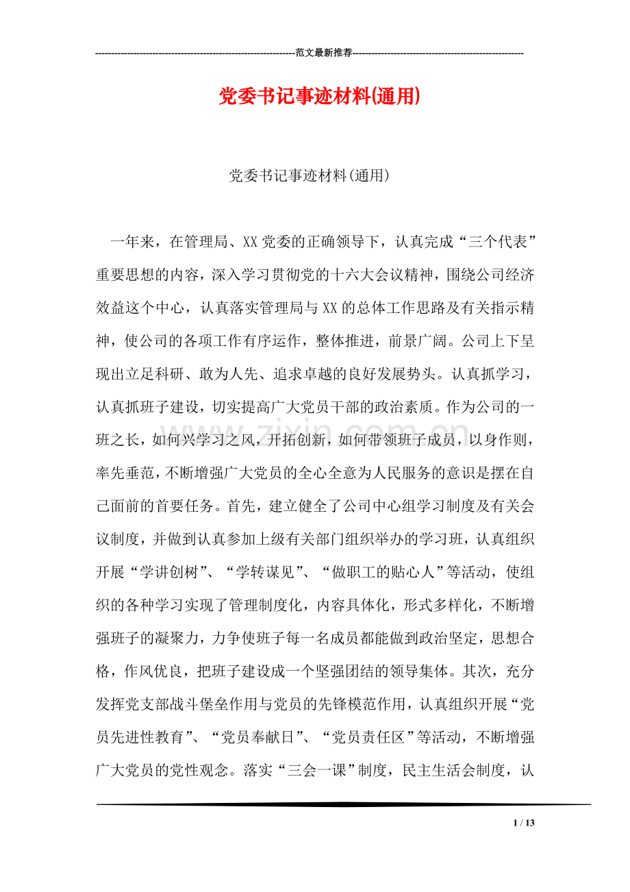 党委书记事迹材料(通用).doc_第1页