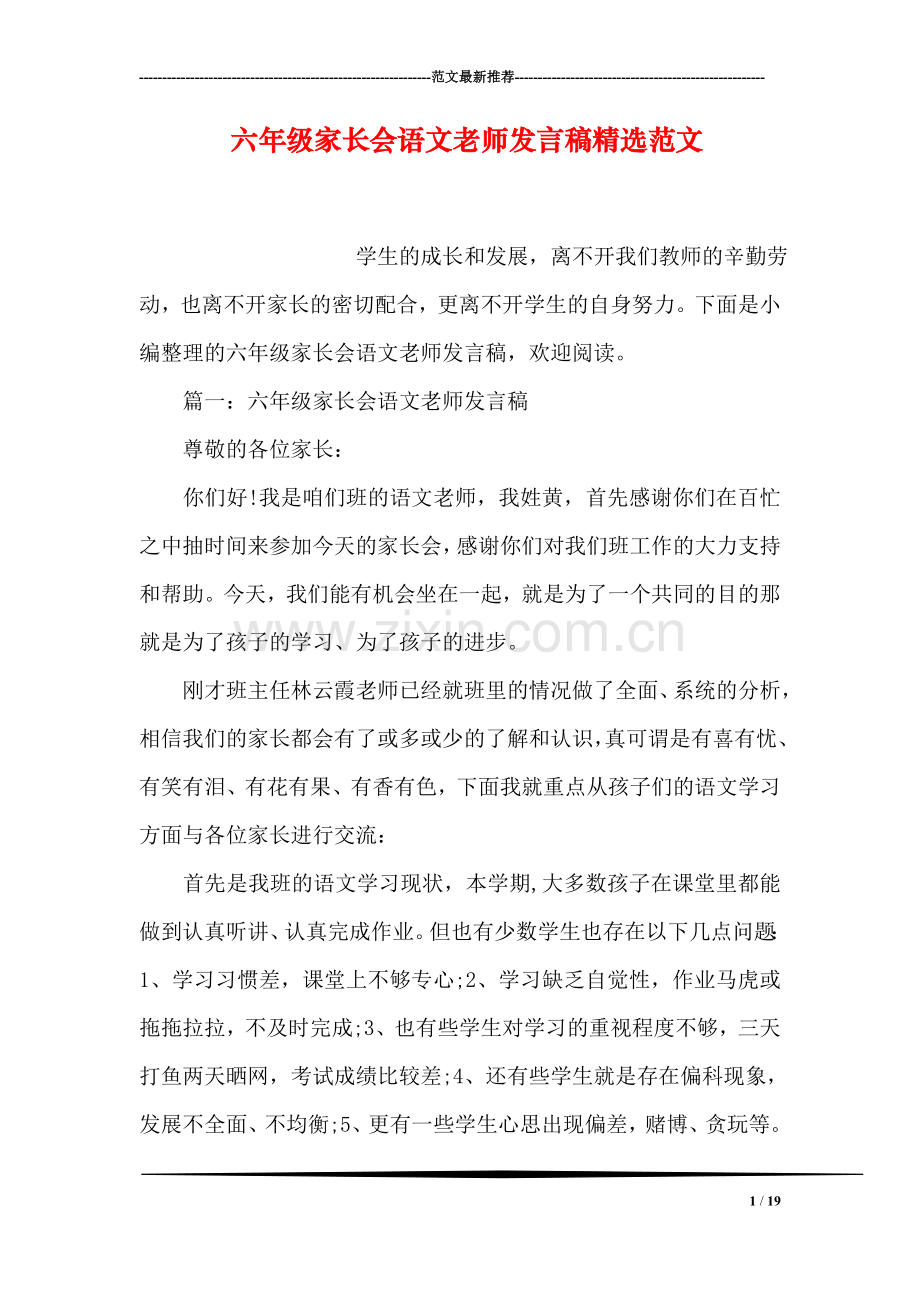 六年级家长会语文老师发言稿精选范文.doc_第1页