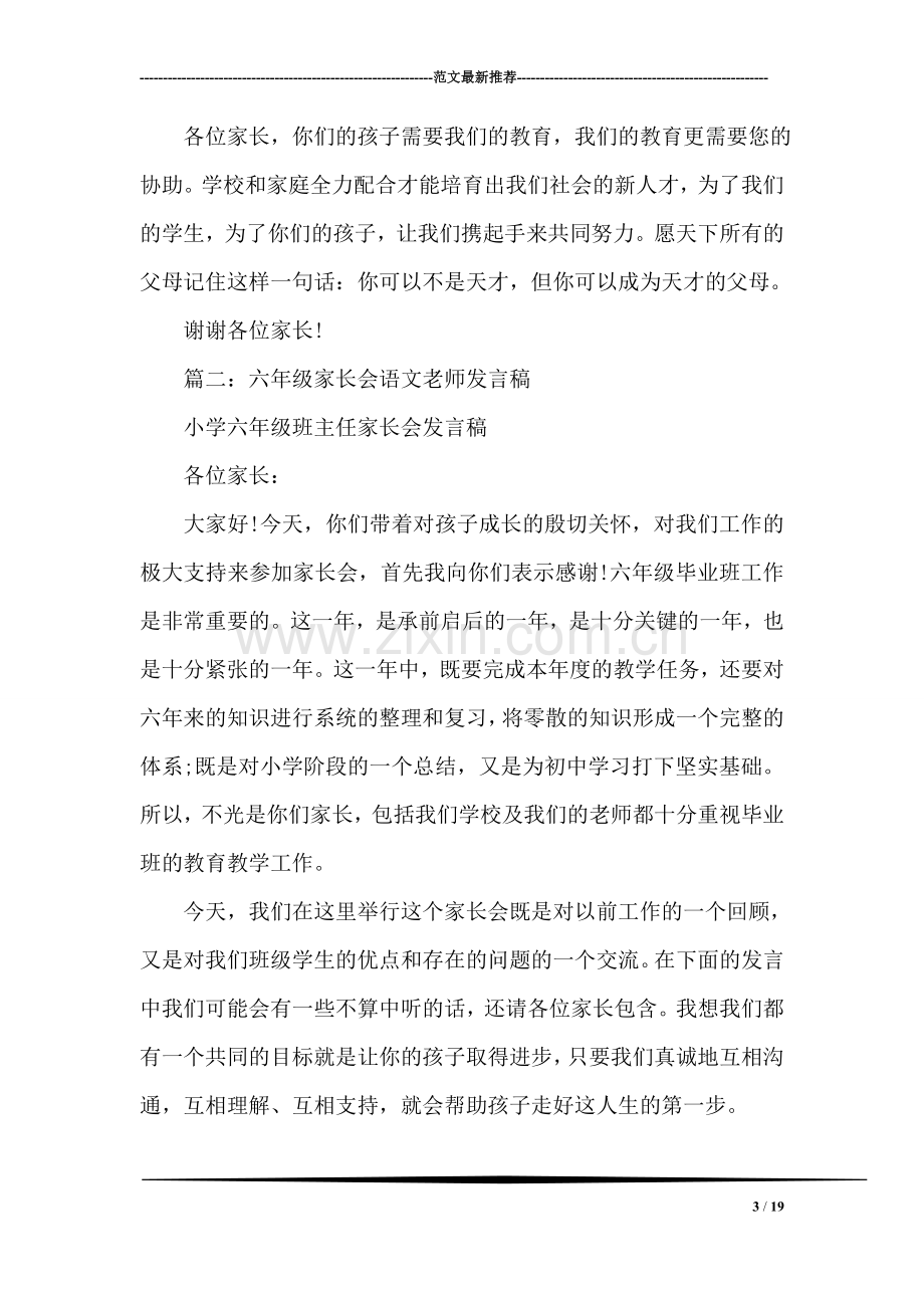 六年级家长会语文老师发言稿精选范文.doc_第3页