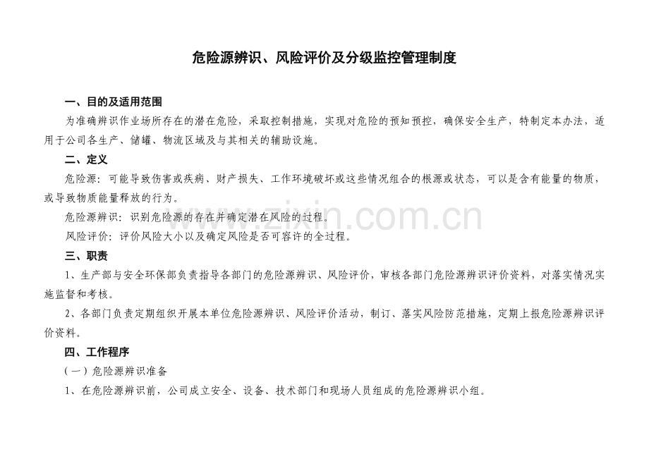 13危险源辨识、风险评价及分级监控管理办法.docx_第1页