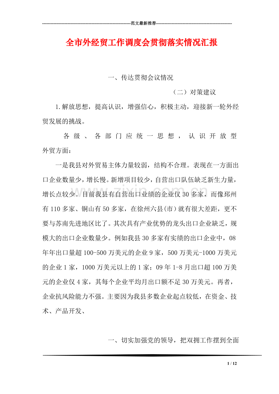 全市外经贸工作调度会贯彻落实情况汇报.doc_第1页