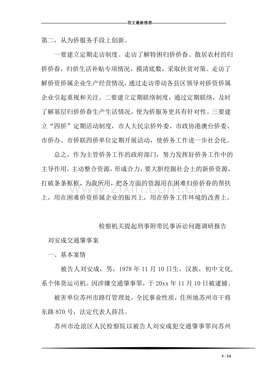 关于侨务工作特点和方法的调研报告.doc_第3页