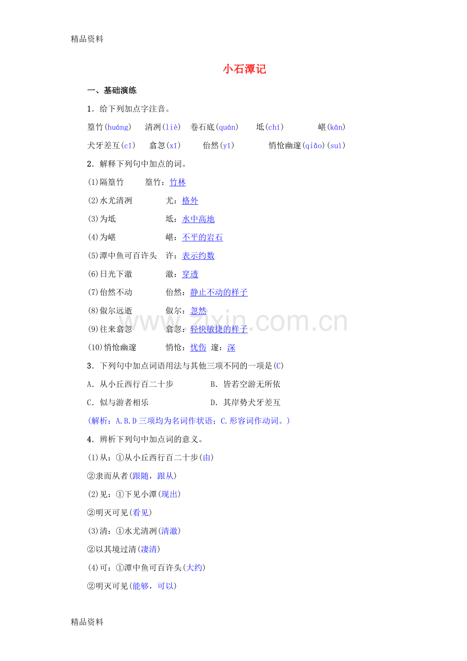 八年级语文下册第三单元10小石潭记同步测练新人教版.doc_第1页