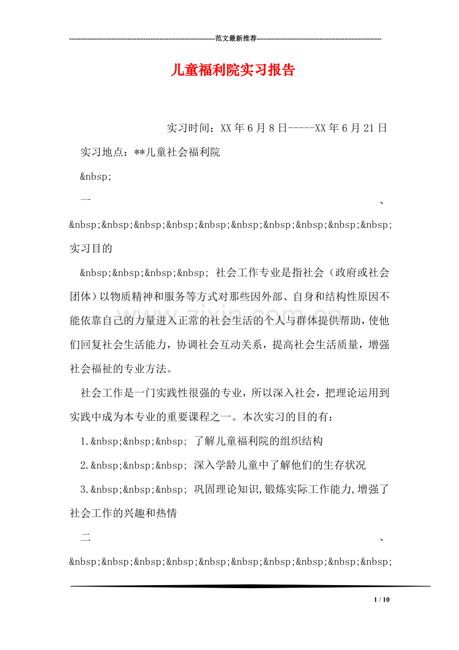 儿童福利院实习报告.doc_第1页