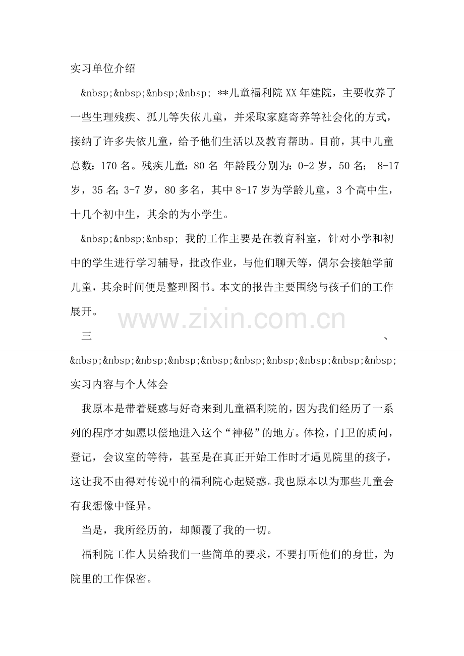 儿童福利院实习报告.doc_第2页