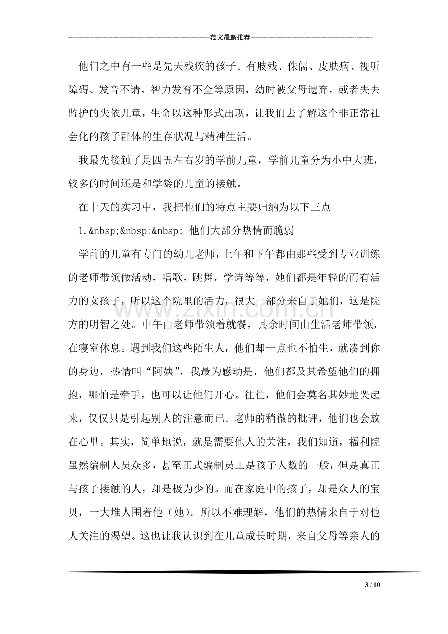 儿童福利院实习报告.doc_第3页