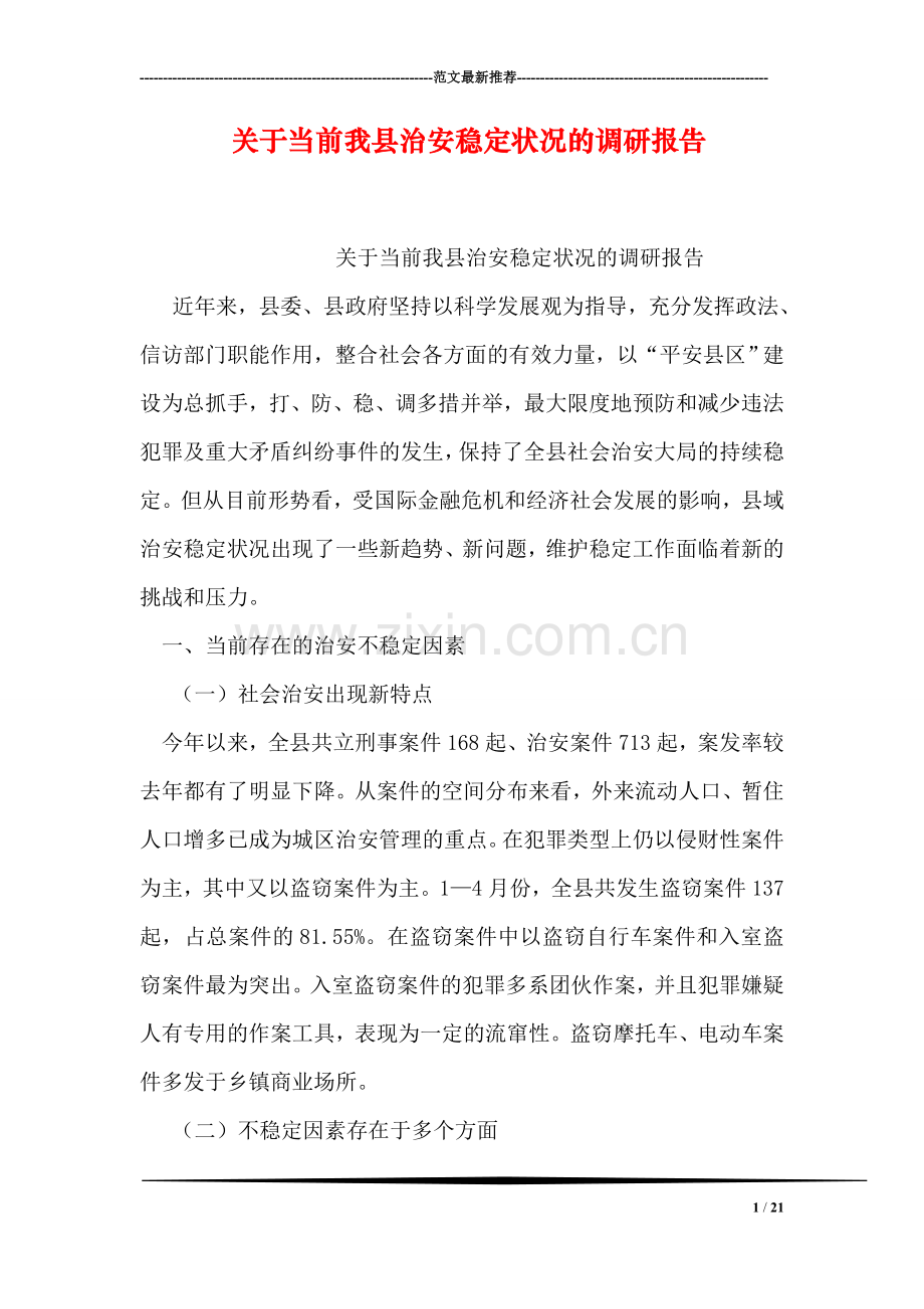 关于当前我县治安稳定状况的调研报告.doc_第1页