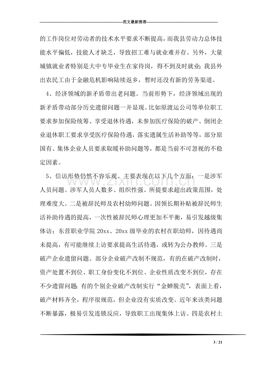 关于当前我县治安稳定状况的调研报告.doc_第3页