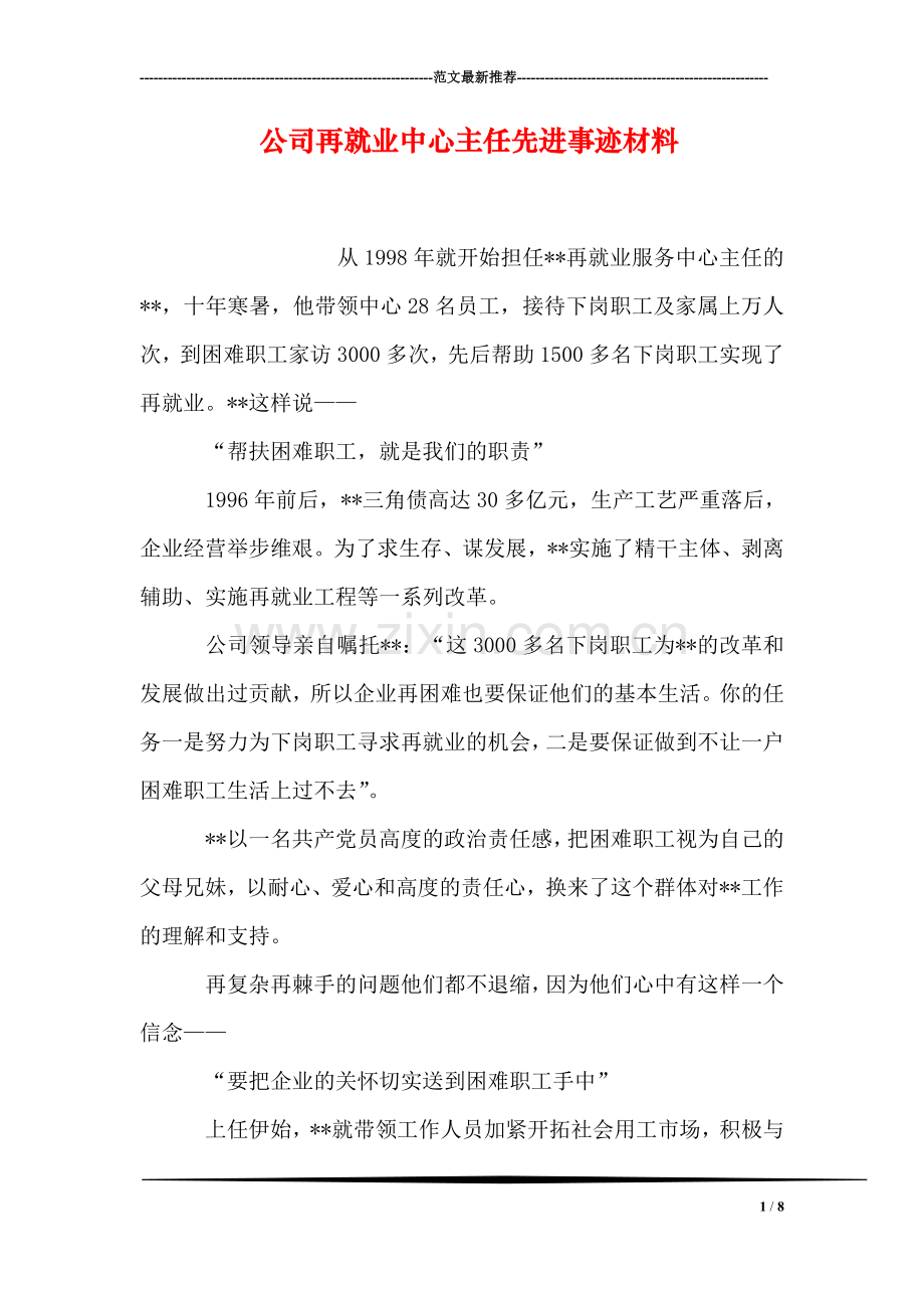 公司再就业中心主任先进事迹材料.doc_第1页