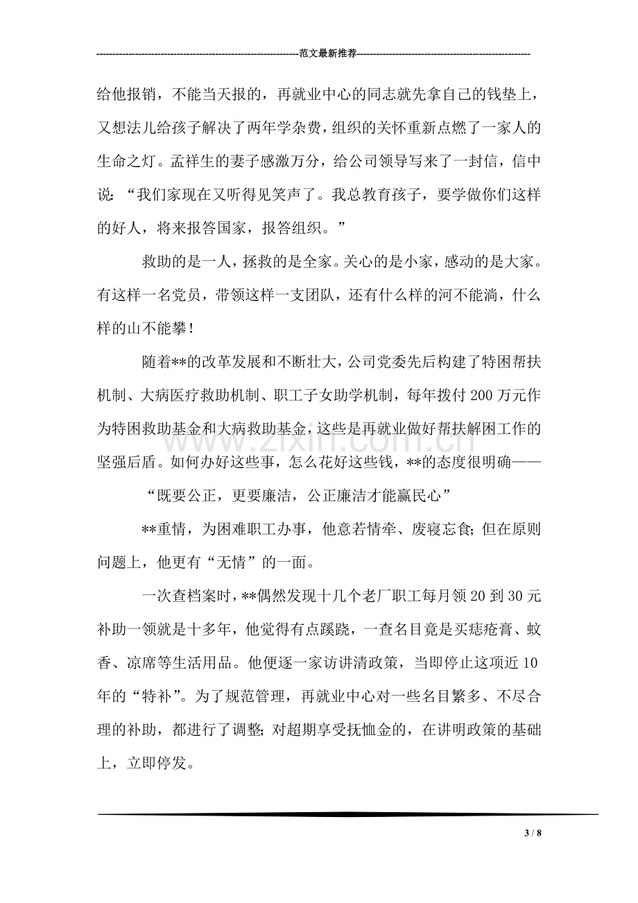 公司再就业中心主任先进事迹材料.doc_第3页