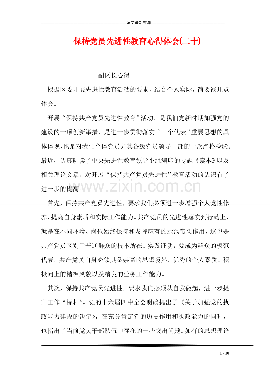 保持党员先进性教育心得体会(二十)-0.doc_第1页