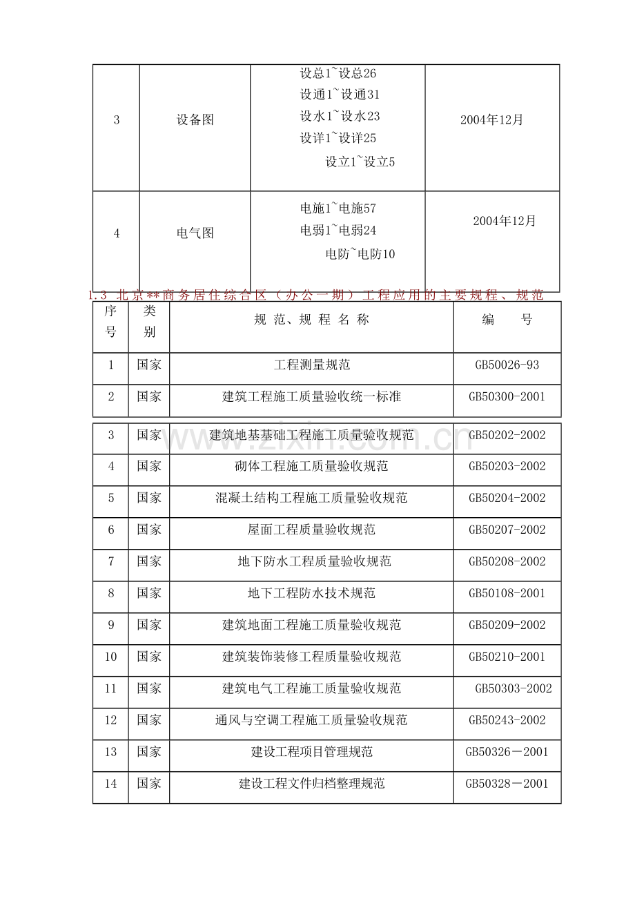 北京某框筒办公建筑施工组织设计.docx_第3页