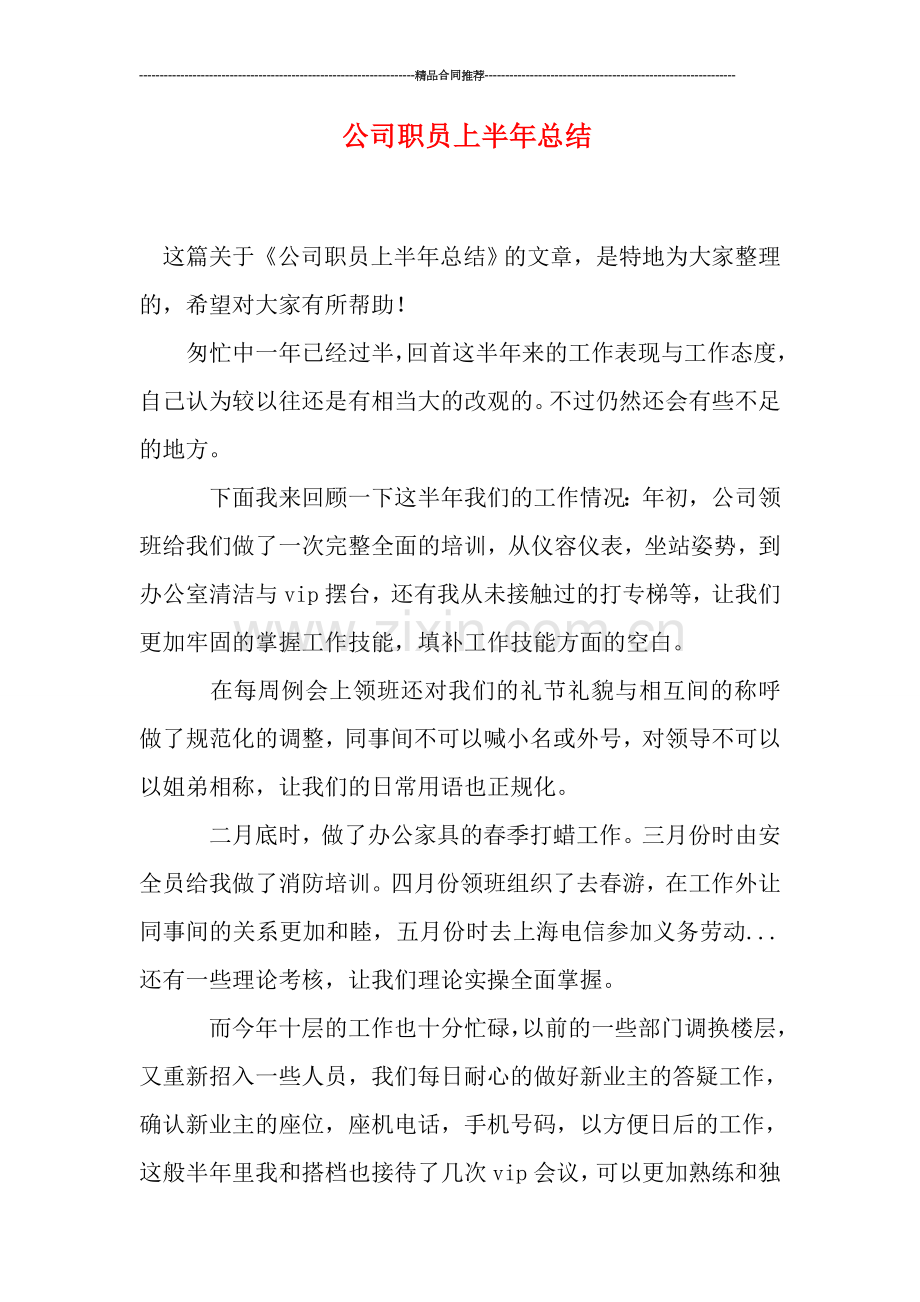 公司职员上半年总结.doc_第1页