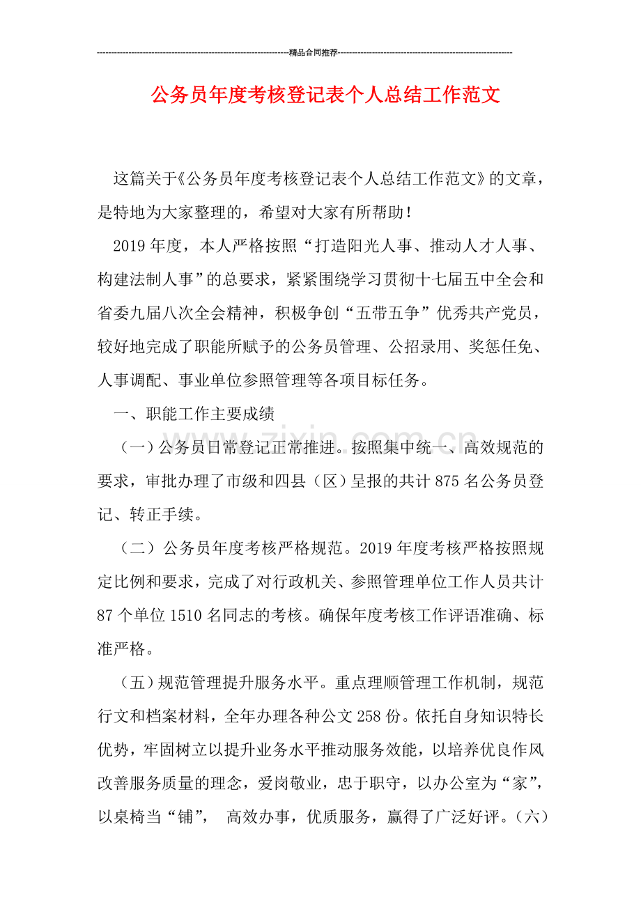 公务员年度考核登记表个人总结工作范文.doc_第1页