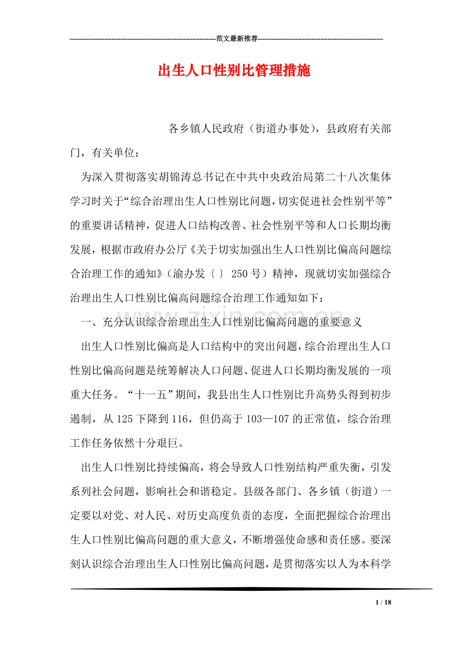 出生人口性别比管理措施.doc_第1页